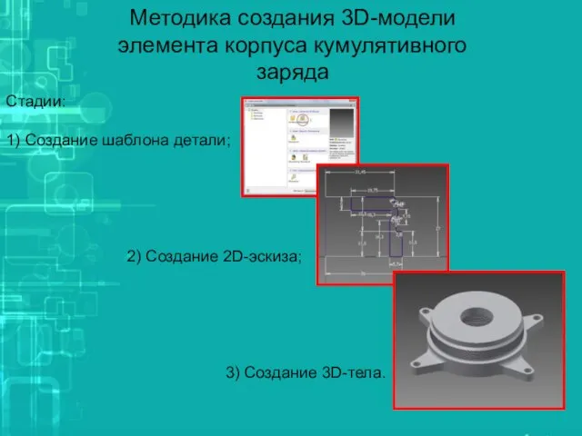 Методика создания 3D-модели элемента корпуса кумулятивного заряда Стадии: 1) Создание шаблона