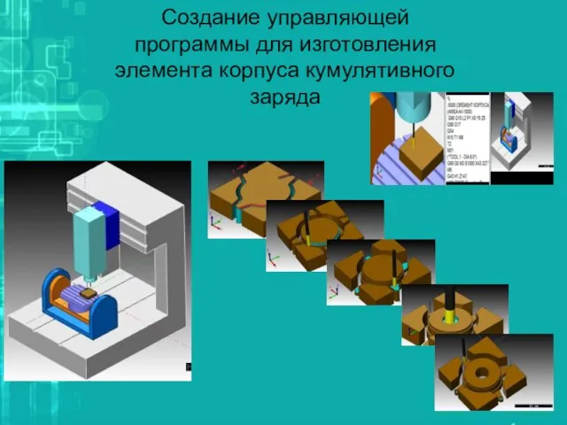 Создание управляющей программы для изготовления элемента корпуса кумулятивного заряда