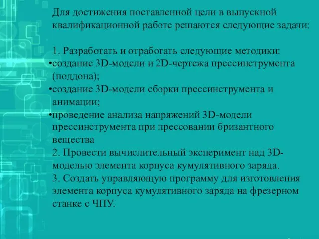 Для достижения поставленной цели в выпускной квалификационной работе решаются следующие задачи: