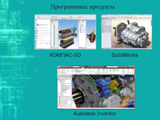 Программные продукты Autodesk Inventor SolidWorks КОМПАС-3D