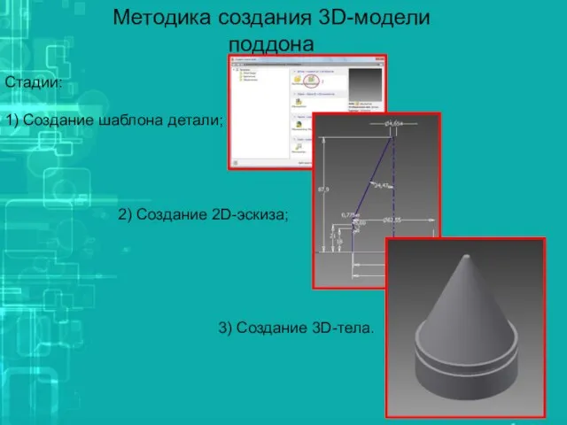 Стадии: 1) Создание шаблона детали; 2) Создание 2D-эскиза; 3) Создание 3D-тела. Методика создания 3D-модели поддона