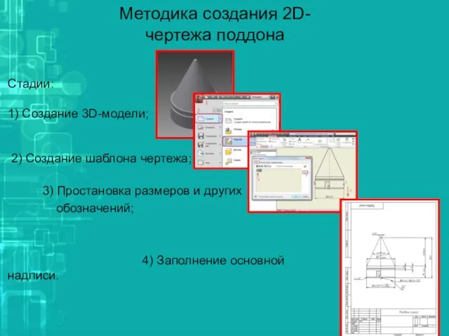 Методика создания 2D-чертежа поддона Стадии: 1) Создание 3D-модели; 2) Создание шаблона