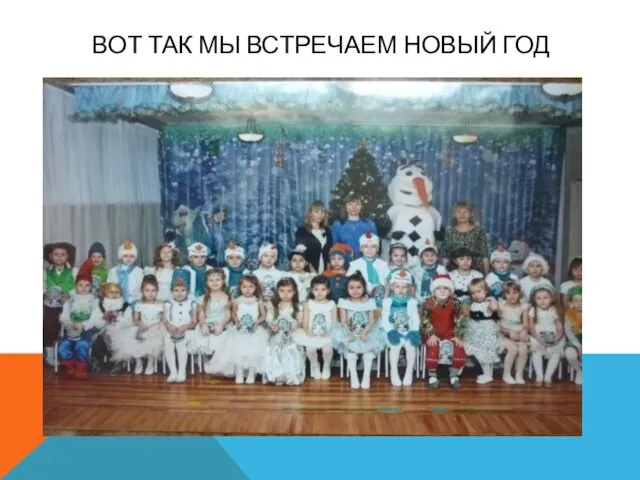 ВОТ ТАК МЫ ВСТРЕЧАЕМ НОВЫЙ ГОД