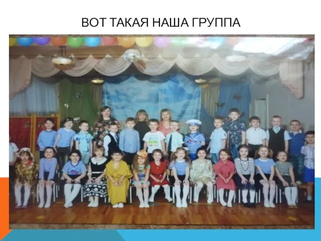 ВОТ ТАКАЯ НАША ГРУППА