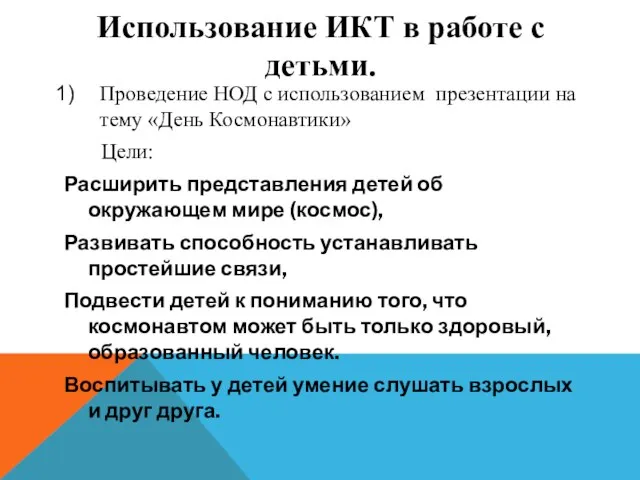 Использование ИКТ в работе с детьми. Проведение НОД с использованием презентации