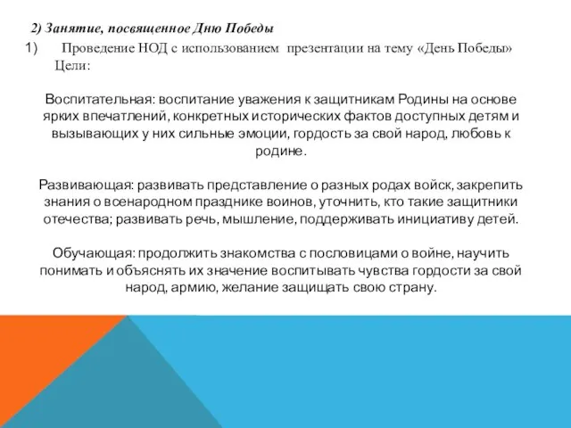 2) Занятие, посвященное Дню Победы Проведение НОД с использованием презентации на