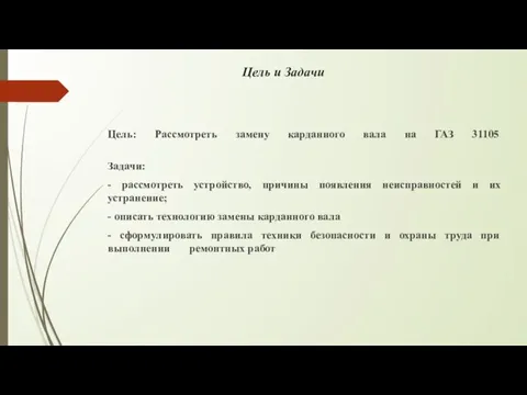 Цель и Задачи Цель: Рассмотреть замену карданного вала на ГАЗ 31105