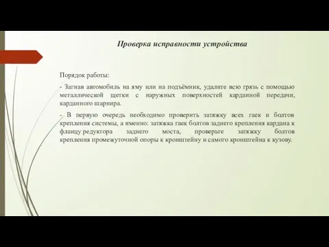 Проверка исправности устройства Порядок работы: - Загнав автомобиль на яму или