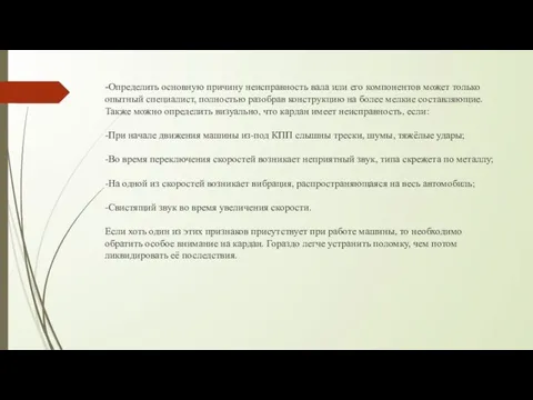 -Определить основную причину неисправность вала или его компонентов может только опытный