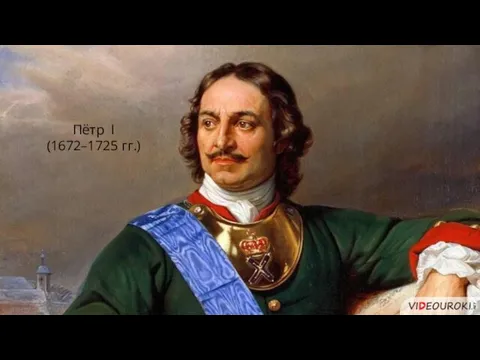 Пётр I (1672–1725 гг.)