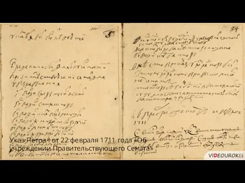 Указ Петра I от 22 февраля 1711 года «Об учреждении Правительствующего Сената»