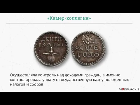 «Камер-коллегия» Осуществляла контроль над доходами граждан, а именно контролировала уплату в