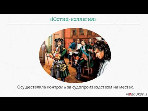 «Юстиц-коллегия» Осуществляла контроль за судопроизводством на местах.