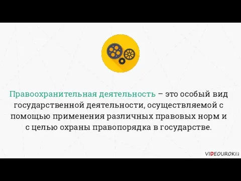 Правоохранительная деятельность – это особый вид государственной деятельности, осуществляемой с помощью