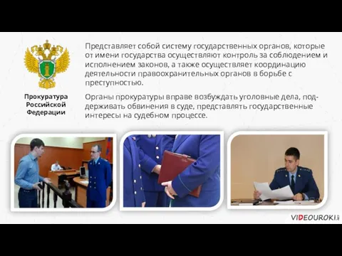 Прокуратура Российской Федерации Представляет собой систему государственных органов, которые от имени