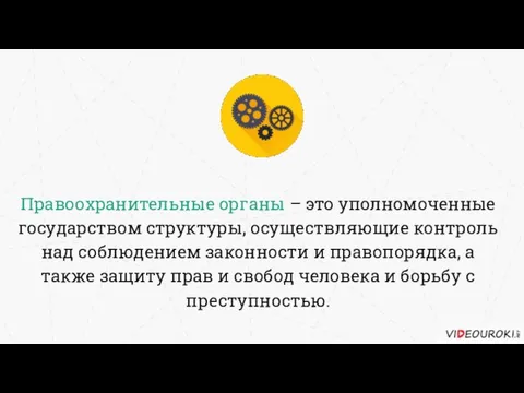 Правоохранительные органы – это уполномоченные государством структуры, осуществляющие контроль над соблюдением