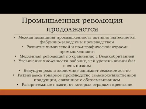 Промышленная революция продолжается Мелкая домашняя промышленность активно вытесняется фабрично-заводским производством Развитие