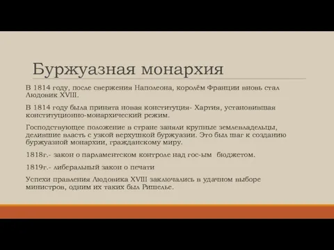 Буржуазная монархия В 1814 году, после свержения Наполеона, королём Франции вновь