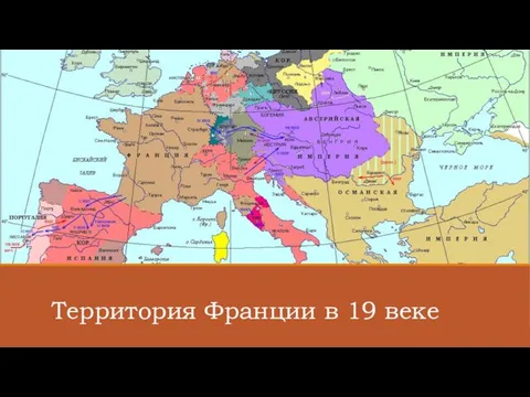 Территория Франции в 19 веке