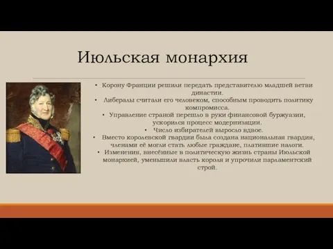 Июльская монархия Корону Франции решили передать представителю младшей ветви династии. Либералы