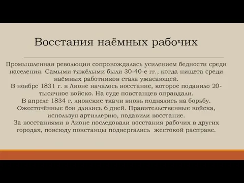 Восстания наёмных рабочих Промышленная революция сопровождалась усилением бедности среди населения. Самыми