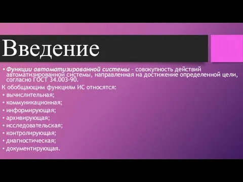 Введение Функции автоматизированной системы – совокупность действий автоматизированной системы, направленная на