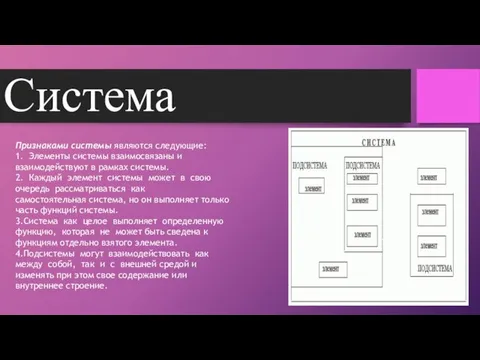 Система Признаками системы являются следующие: 1. Элементы системы взаимосвязаны и взаимодействуют