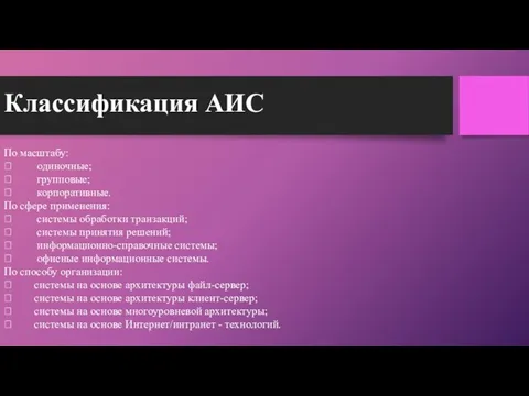 Классификация АИС По масштабу:  одиночные;  групповые;  корпоративные. По