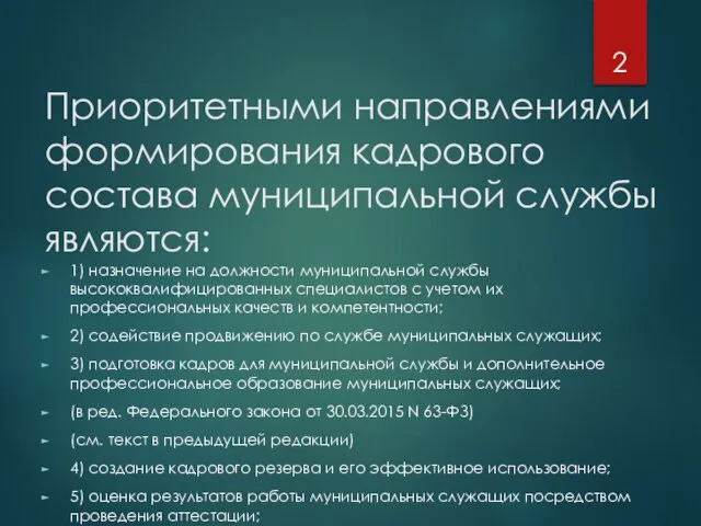 Приоритетными направлениями формирования кадрового состава муниципальной службы являются: 1) назначение на