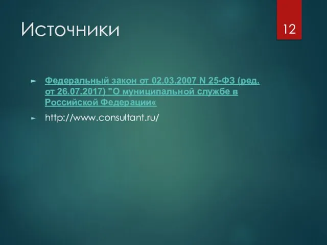 Источники Федеральный закон от 02.03.2007 N 25-ФЗ (ред. от 26.07.2017) "О