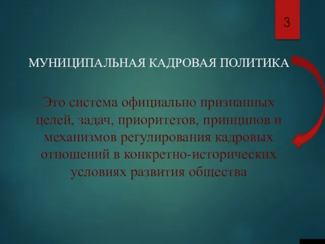 МУНИЦИПАЛЬНАЯ КАДРОВАЯ ПОЛИТИКА - Это система официально признанных целей, задач, приоритетов,