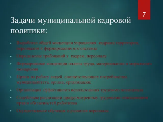 Задачи муниципальной кадровой политики: Выработка общей концепции управления кадрами территории, персоналом