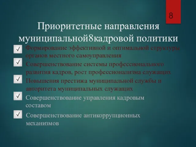 Приоритетные направления муниципальной8кадровой политики Формирование эффективной и оптимальной структуры органов местного