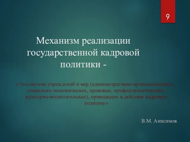 Механизм реализации государственной кадровой политики - «Это система учреждений и мер