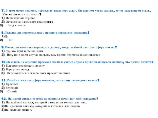 7. В этом месте пешеход, терпеливо транспорт ждет. Он пешком устал