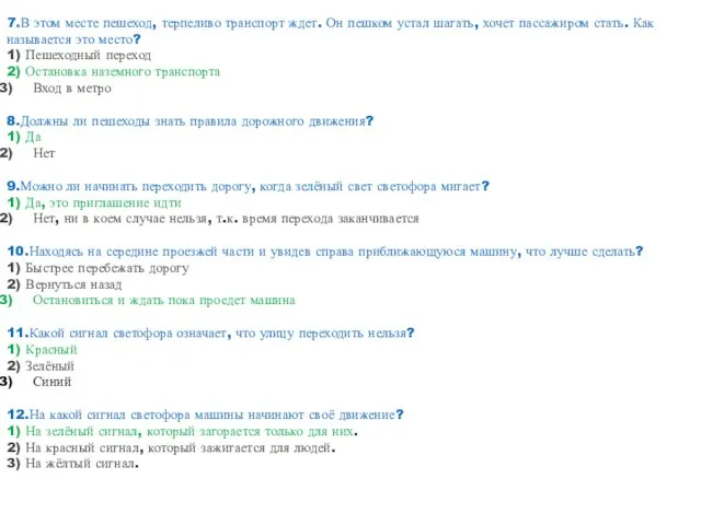 7.В этом месте пешеход, терпеливо транспорт ждет. Он пешком устал шагать,