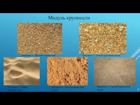 Модуль крупности Рисунок 4 - Мелкозернистый песок Рисунок 5 - Среднезернистый