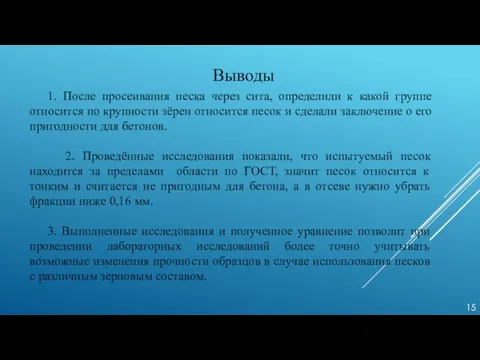 Выводы 1. После просеивания песка через сита, определили к какой группе