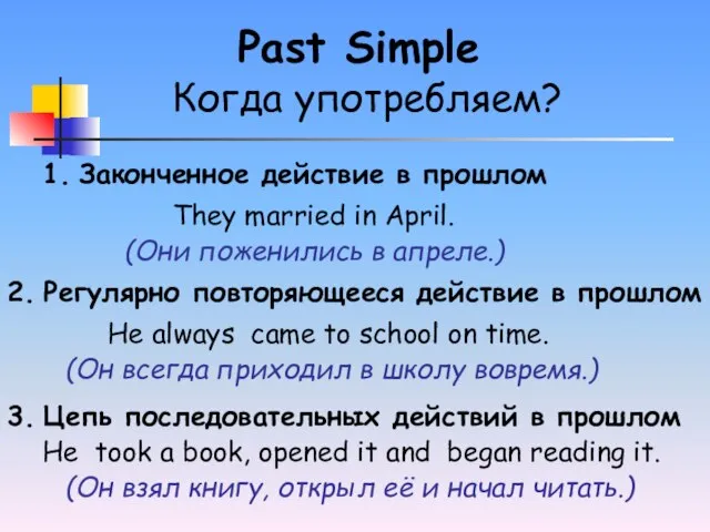 Когда употребляем? Past Simple 1. Законченное действие в прошлом 2. Регулярно