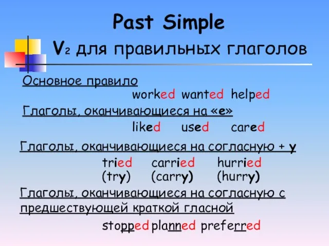 Past Simple V2 для правильных глаголов worked wanted helped Основное правило