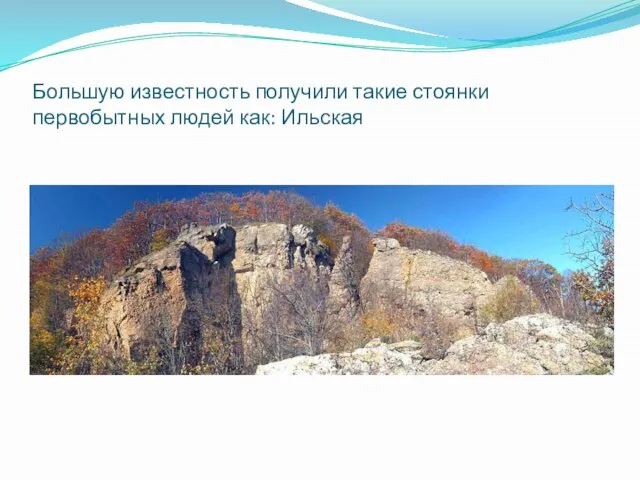 Большую известность получили такие стоянки первобытных людей как: Ильская