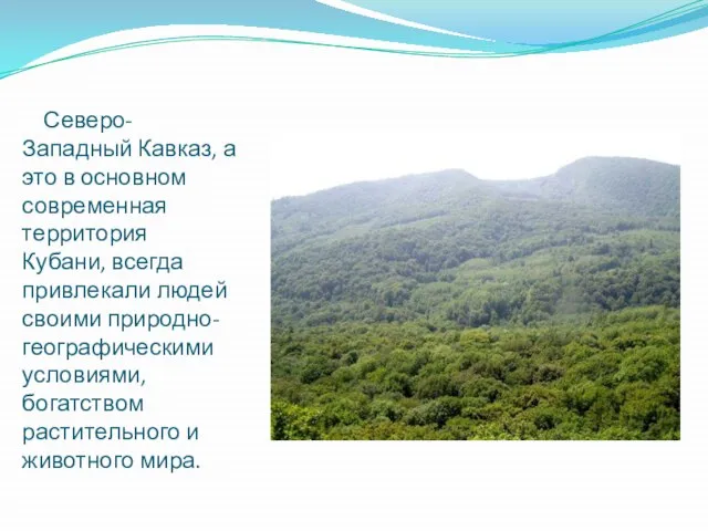 Северо-Западный Кавказ, а это в основном современная территория Кубани, всегда привлекали