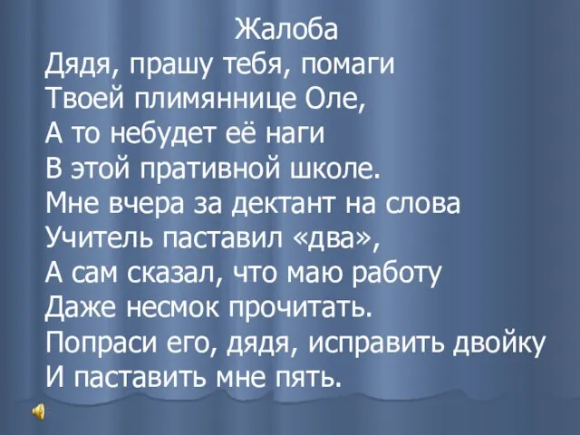 Жалоба Дядя, прашу тебя, помаги Твоей плимяннице Оле, А то небудет