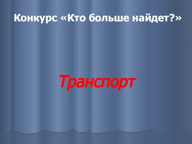 Конкурс «Кто больше найдет?» Транспорт