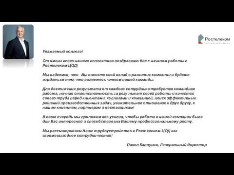 Уважаемый коллега! От имени всего нашего коллектива поздравляю Вас с началом