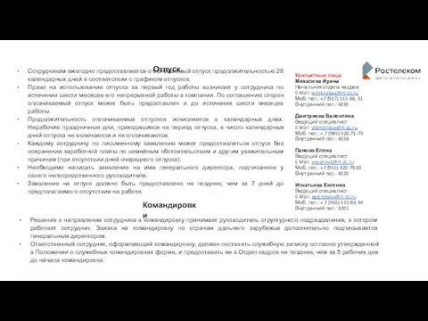 Отпуск Сотрудникам ежегодно предоставляется оплачиваемый отпуск продолжительностью 28 календарных дней в