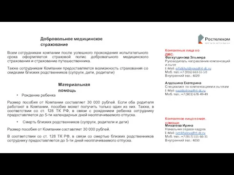 Добровольное медицинское страхование Всем сотрудникам компании после успешного прохождения испытательного срока