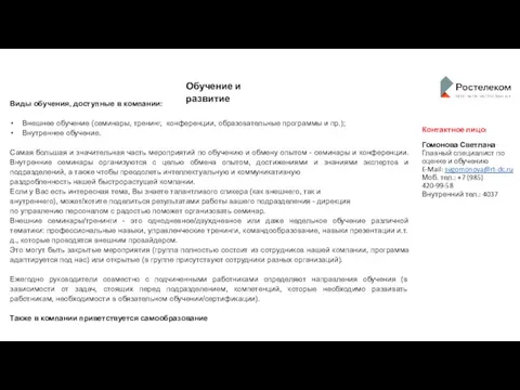 Обучение и развитие Виды обучения, доступные в компании: Внешнее обучение (семинары,