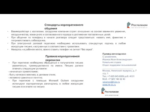 Стандарты корпоративного общения Взаимодействуя с коллегами, сотрудники компании строят отношения на