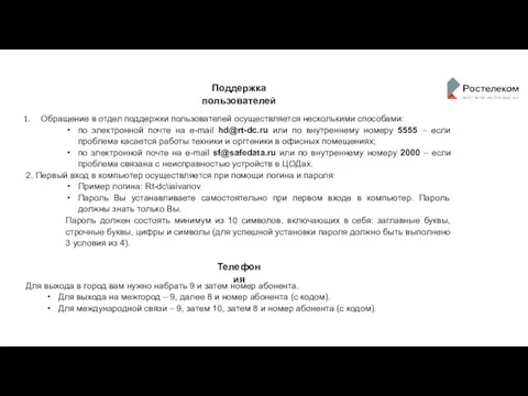 Поддержка пользователей Обращение в отдел поддержки пользователей осуществляется несколькими способами: по